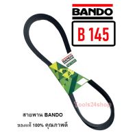 สายพาน BANDO เอร์ B-145 ร่องวี V สายพานคุณภาพ ของแท้ 100% ยี่ห้อ แนโด BANDO
