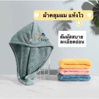 สินค้าแนะนำ ผ้าคลุมผมแห้งเร็ว ผ้าคลุมผมไมโครไฟเบอร์ ดูดซับผมแห้ง ใช้ได้ทั้งเด็กและผู้ใหญ่ ผ้าเช็ดหัว ผ้าเช็ดผม