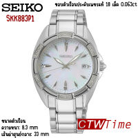 Seiko Conceptual Ladies Diamond  นาฬิกาข้อมือผู้หญิง สายสแตนเลส รุ่น SKK883P1 (หน้าปัดมุก) ขอบตัวเรือนประดับเพชรแท้ 18 เม็ด 0.063ct