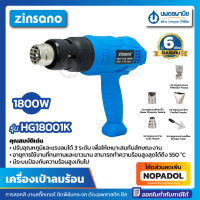 เครื่องเป่าลมร้อน ZINSANO รุ่น HG18001K | เครื่องเป่าลม เครื่องเป่า เป่าลม เครื่องพ่นลม เครื่องทำลมร้อน ลมร้อน ซีล ดัด งอ ลอกสี สติ๊กเกอร์ Heat Gun