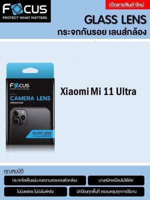 Mi 11 Ultra #Focus #โฟกัส กระจกกันรอยเลนส์กล้อง Focus Camera Lens