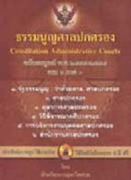 ธรรมนูญศาลปกครอง Constitution Administrative Courts ฉบับสมบูรณ์