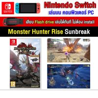 ?(PC GAME FOR YOU) Monster Hunter Rise Sunbreak ของ nintendo switch เสียบ Flash Drive เล่นได้ทันที โดยไม่ต้องติดตั้ง