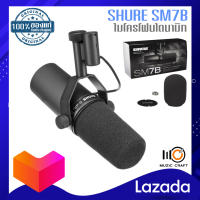 Shure SM7B *ของแท้รับประกัน 1ปี* Broadcast Microphone, ไมโครโฟนไดนามิก สตูดิโอ/ บรอดคาสท์,50 Hz-20 kHz, High-Pass Filter, ฟรี!! ตัวยึดขาไมค์,ฟองน้ำครอบหัวไมค์