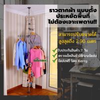 NanarHome ราวตากผ้า แบบตั้ง ราวแขวนผ้า ประหยัดพื้นที่ ราวตากผ้าสแตน ไม่ต้องเจาะเพดาน ราวตากผ้าคอนโด ราวแขวนเสื้อ ใช้แขวนผ้าระเบียงได้