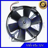 พัดลม เป่า แผงคอล์ยร้อนแอร์ Cooling fan พัดลมระบายความร้อน10 นิ้ว 6ใบ 12V. เหลี่ยม โครงเหล็ก ชนิดเป่า พัดลมหม้อน้ำ