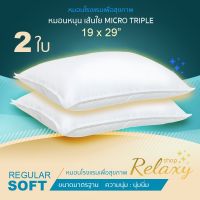 Uco หมอนเพื่อสุขภาพ Relaxy หมอนสุขภาพ 2 ใบ ความนุ่มระดับ soft (นุ่มสบาย) ไซซ์ 19x29" Regular ไม่ก่อให้เกิดภูมิแพ้ ไม่เก็บฝุ่น หมอนรีแล็กซี่ หมอนสุขภาพ หมอนยางพารา