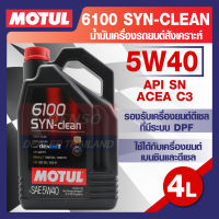 MOTUL 6100 Synthetic Clean 5W40 4L. น้ำมันเครื่อง รถยนต์ สังเคราะห์  เบนซิน และ ดีเซล ACEA C3 Mid-SAPS / API SN โมตุล แท้ สินค้าคุณภาพ ของแท้ 100%