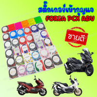 สติ๊กเกอร์เบ้ากุญแจ FORZA PCX ADV