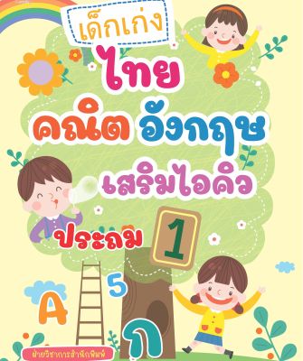 หนังสือสำหรับเด็ก  เด็กเก่ง ไทย คณิต อังกฤษ เสริมไอคิว สำหรับประถม 1