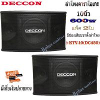 ตู้ลำโพงคาราโอเกะ 10 นิ้ว DECCON กำลังขับ 600 วัตต์ 8 โอห์ม ลำโพงเสียงแหลม ขนาด 3 นิ้ว 2 ตัวเหมาะสำหรับใช้ในห้องคาราโอเกะ (ราคา ต่อ 1คู่ )