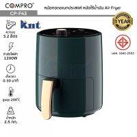 COMPRO รุ่น CP-F43 หม้อทอดอเนกประสงค์ ความจุ 3.2 ลิตร 1200W หม้อปรุงอาหารไร้น้ำมัน Air Fryer มี มอก. ของแท้ ประกัน 1 ปี