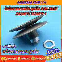 ล้อขับสายพานหลัง scoopy-i รุ่นเก่า scoopy icon beat ชุดล้อปรับความเร็ว ชุดเล็ก ชุดขับสายพานหลัง สกุปี้ ไอคอน พร้อมสปริง เเหวน ลูกปืน อัดน้ำมันเรียบร้อย