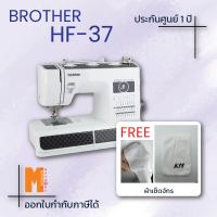 จักรเย็บผ้า BROTHER รุ่น HF-37 รุ่นแข็งแรง สำหรับเย็บผ้าหนา ผ้าหนัง ผ้าไวนิล กระสอบ แถมผ้าเช็ดจักร (รับประกันศูนย์ BROTHER 1 ปี)