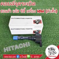 คอยล์จุดระเบิด HONDA Jazz แจ๊ส , City ซิตี้ เครื่อง idsi (ตัวสั้น) ยี่ห้อ HITACHI รหัส ICH109M อะไหล่เกรดมาตรฐาน OEM (จำนวน 1ชิ้น)