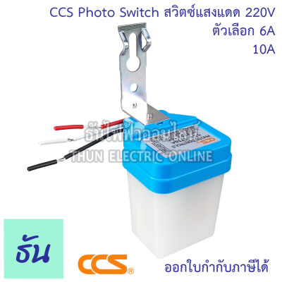 CCS Photo Switch สวิตซ์แสงแดด 220V ตัวเลือก 6A ( CCS-2206 ) 10A ( CCS-2210 ) โฟโต้สวิทช์ เปิด-ปิดไฟฟ้าอัตโนมัติ  สวิตช์เซ็นเซอร์แสง โฟโต้สวิตซ์ ซีซีเอส ธันไฟฟ้