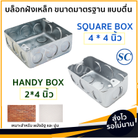 SC บล็อกฝัง เหล็ก แบบตื้น ขนาด 2*4* นิ้ว / 4*4 นิ้ว Handy Box Square Box เหมาะสำหรับ ผนังปูน ผนังอิฐ ผนังไม้