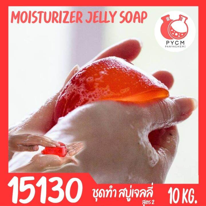 15130 DIY jelly soap base ชุดทำ เบสสบู่เจลลี่ สบู่วุ้น สบู่เด้งดึ๋ง