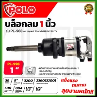 POLO บล็อกลม 1 นิ้ว รุ่น PL-PI988 ใช้งานหนัก PINLESS HAMMER  บล็อกลมคอยาว