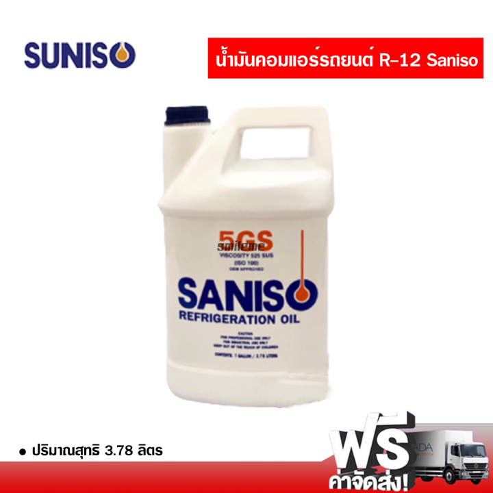 น้ำมันคอมแอร์รถยนต์-r12-suniso-5gs-3-78-ลิตร-ส่งไว-ส่งฟรี