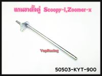 แกนขาตั้งคู่ HONDA SCOOPY-I/ZOOMER-I/CLICK-I รหัส 50503-KYT-900 แท้ศูนย์ HONDA