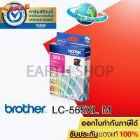 BROTHER LC-565XL (MAGENTA) Original Ink ตลับหมึกของแท้ สีชมพู สำหรับรุ่น MFC-J2510, MFC-J2310, MFC-J3520, MFC-J3720 #หมึกปริ้นเตอร์  #หมึกเครื่องปริ้น hp #หมึกปริ้น   #หมึกสี #ตลับหมึก