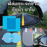 ฟิล์มติดกระจกมองข้างรถ 1ชุด(2ชิ้น) กันน้ำกันฝน เครื่องมือติดตั้งครบ ฟิล์มกันน้ำกระจกมองข้างฟิล์มกระจกรถยนต์รถมอเตอร์ไซค์สำหรับกระจกมองข้าง ฟิล์มกระจกมอไซค์