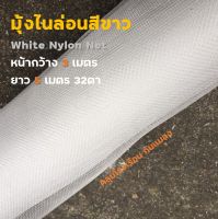 มุ้งไนล่อนสีขาว มุ้งไนลอน กันแมลง หน้ากว้าง 3 m.ยาว 5 เมตร 32ตา/นิ้ว - white nylon net มุ้งคลุมโรงเรือน