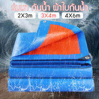 ผ้าใบกันฝน กันแดด มีหลายขนาด 2×3m 3×4m 4×6m (มีตาไก่ ติดตั้งง่าย) ผ้าใบกันน้ำ ผ้าใบ พลาสติก PE อเนกประสงค์ ผ้าคลุมรถ ผ้าฟาง กราวชีท