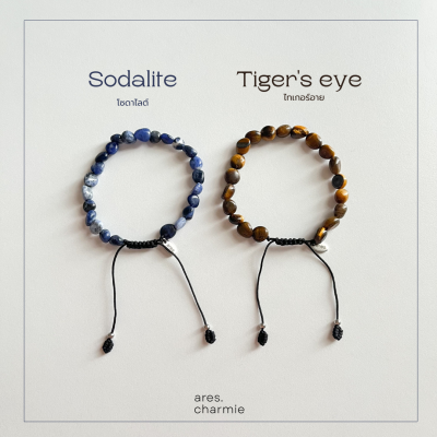 กำไลหิน sodalite และ Tigers eye กำไลข้อมือ ares.charmie (Nuggets stone collection)