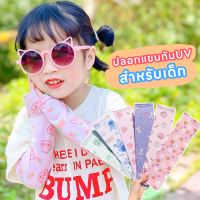 [ส่งจากไทย??] ปลอกแขนกัน UV ปลอกแขนกันแดดสำหรับเด็ก ลายการ์ตูนน่ารักๆ งานเกาหลี ผ้าไหมน้ำแข็ง