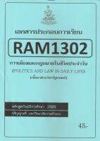 ชีทราม ชีทประกอบการเรียน RAM1302 การเมืองและกฎหมายในชีวิตประจำวัน#รัฐศาตร์