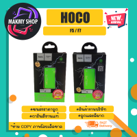 Hoco แบตเตอรี่ แบตแท้ มีมอก.F5 / F7 พร้อมส่ง (170366)