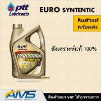 ❤️ ปตท เพอร์ฟอร์มา ยูโร ซิน ( 5W-30)  Ptt PERFORMA EURO SYN สำหรับรถยต์เครื่องเบนซินทุกรุ่น คุณภาพสูง สินค้าพร้อมส่ง