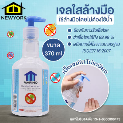 New York Big Sale เจล แอลกอฮอล์ล้างมือ น้ำยาทำความสะอาด ขนาด 370ml. มี อย. No.Y256