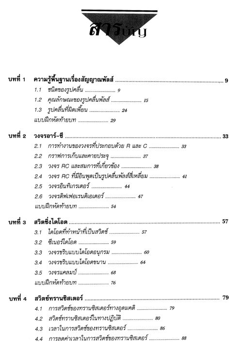 ทฤษฎีและการออกแบบวงจรพัลส์