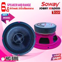 ลำโพงเสียงกลางเคฟล่า  SOWAY รุ่น NG-686 PINK โครงชมพู  กำลังขับ400 วัตต์