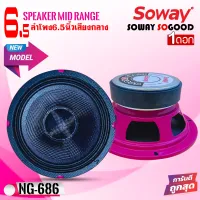 SOWAY รุ่น NG-686 PINK ดอกลำโพงเสียงกลางกรวยเคฟล่า โครงชมพู กำลังขับ400 วัตต์ ราคา/1ข้าง