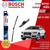 [BOSCH Official] ใบปัดน้ำฝน หลัง ใบปัดหลัง BOSCH 13" 330 mm A332H สำหรับ Audi Q3  ปี 2012-2018 ปี 12,13,14,15,16,17,18