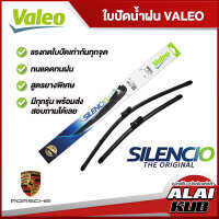 VALEO SILENCIO ใบปัดน้ำฝนหน้า ใบปัดน้ำฝน Porsche รบกวนเทียบรุ่นในรายละเอียด (มีทั้งแบบเดี่ยวและแบบคู่)