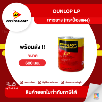 DUNLOP LP กาวยางอเนกประสงค์ (กระป๋องแดง) ขนาด 600 มล. | Thaipipat - ไทพิพัฒน์