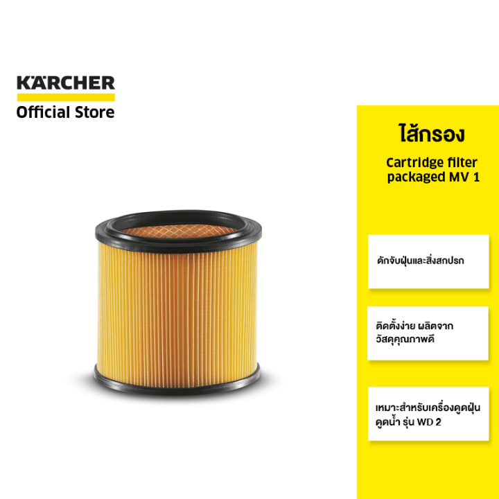 karcher-ไส้กรอง-cartridge-filter-packaged-mv-1-อุปกรณ์เสริมเครื่องดูดฝุ่น-กรองสิ่งสกปรก-ฝุ่น-2-863-013-0-คาร์เชอร์