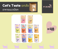 Cats Taste อาหารแมวเปียก 75 กรัม10 สูตร x 1ลัง48 ซอง