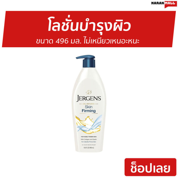 ขายดี-โลชั่นบำรุงผิว-jergens-ขนาด-496-มล-ไม่เหนียวเหนอะหนะ-skin-firming-ครีมทาผิวjergens-โลชั่นjergens-เจอร์เกนส์-body-lotion-ครีมทาผิว-โลชั่น-โลชั่นทาผิว-ครีมบำรุงผิว-โลชั่นบำรุงผิวกาย-ครีมทาผิวหอมๆ-