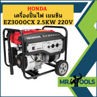 Honda เครื่องปั่นไฟ เบนซิน EZ3000CX 2.5KW 220V