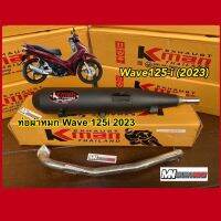 ท่อผ่าหมก K-man ทรงเดิม สีดำ W125-i 2023 คอท่อสแตนเลส 25มิล มี มอก. เสียงโคตรนุ่ม พร้อมส่ง