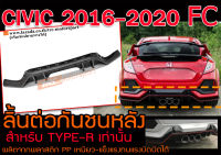 CIVIC 2016-2020 FC ลิ้นต่อกันชนหลัง สำหรับกันชนTYPE-Rเท่านั้น พลาสติกPP พร้อมส่ง