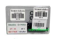 โอริง ISUZU DMAX เบอร์ 1 วาล์วบล๊อค แอร์รถยนต์ อย่างดี 100 เส้น อีซูซุ ดีแม็ก Expansion Valve ลูกยางโอริง ยาง oring ยางโอริงกล่อง O-RING KIT (Car Air-Con)