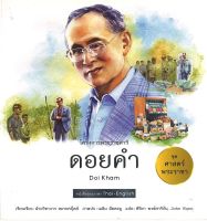 สนพ.สถาพรบุ๊คส์ หนังสือเด็กชุดศาสตร์พระราชา ทัศนศึกษาโครงการพ่อ ดอยคำ (ไทย-อังกฤษ) โดย ฝ่ายวิชาการ สถาพรบุ๊คส