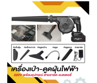 เครื่องเป่าฝุ่น-ดูดฝุ่นไฟฟ้า เครื่องเป่าลมไร้สาย 220V แบตเตอรี่1ก้อน 15000mAh เป่าเคสคอม ล้างแอร์ เป่าขนสุนัข ฯลฯ พร้อมอุปกรณ์ครบชุด